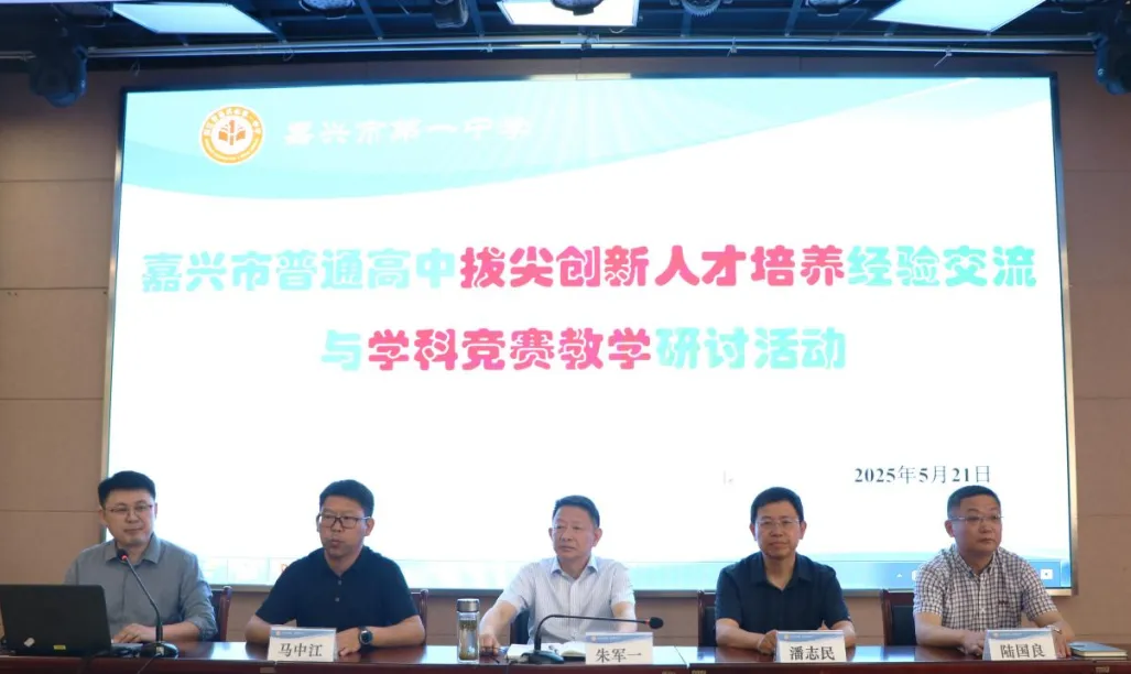 嘉興市舉辦普通高中拔尖創新人才培養研討會